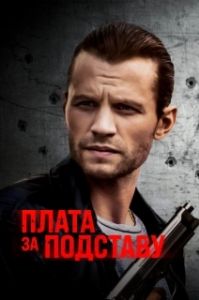 Постер Расплата (Payback)