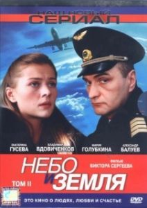 Постер Небо и земля 