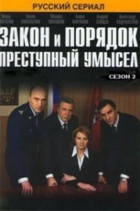 Постер Закон и порядок: Преступный умысел 