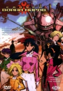 Постер Сакура: Война миров (Sakura taisen: Katsudou shashin)