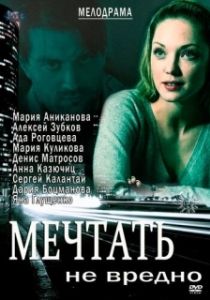Постер Мечтать не вредно 