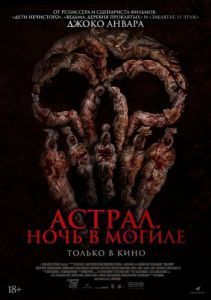 Постер Астрал. Ночь в могиле (Siksa Kubur)