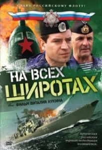 Постер На всех широтах