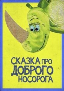 Постер Сказка про доброго носорога (Skazka pro dobrogo nosoroga)