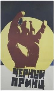 Постер Черный принц 