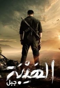 Постер Ал Хайба (Al Hayba)
