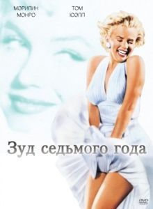 Постер Зуд седьмого года (The Seven Year Itch)