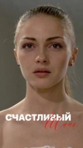 Постер Счастливый шанс 