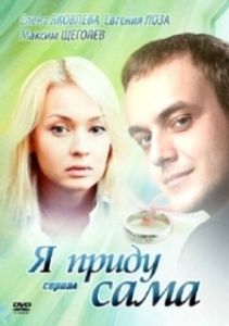 Постер Я приду сама 