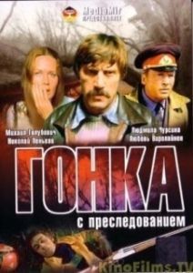 Постер Гонка с преследованием 