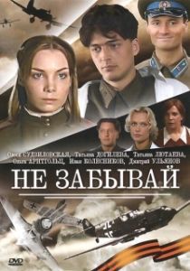 Постер Не забывай 