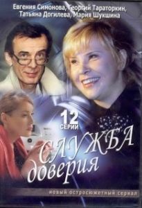 Постер Служба доверия 