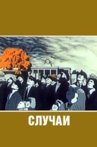 Постер Случаи 