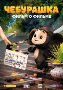 Постер Чебурашка. История новогоднего чуда. Фильм о фильме 