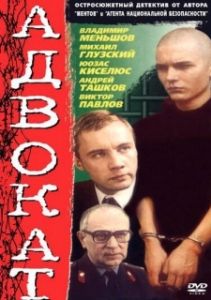 Постер Адвокат 