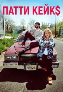 Постер Патти Кейкс (Patti Cake$)