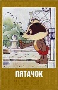 Постер Пятачок (Pyatachok)