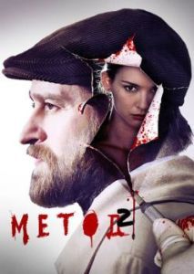 Постер Метод 