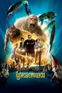 Постер Ужастики (Goosebumps)