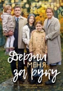Постер Держи меня за руку 