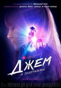 Постер Джем и голограммы (Jem and the Holograms)