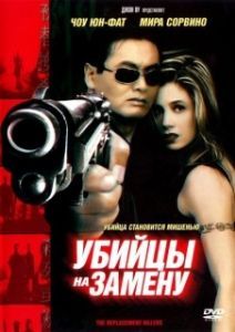 Постер Убийцы на замену (Asesinos Sustitutos)