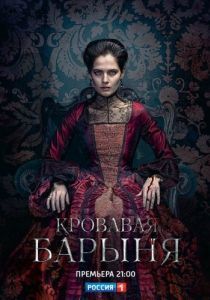 Постер Кровавая барыня 