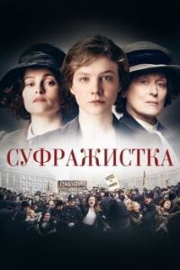 Постер Суфражистка (Suffragette)