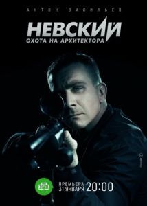 Постер Невский. Охота на Архитектора 