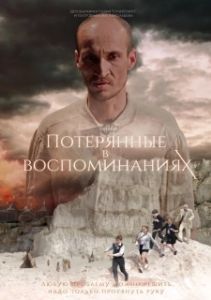 Постер Потерянные в воспоминаниях 