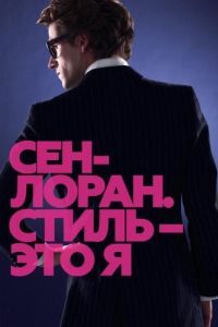 Постер Сен-Лоран. Стиль - это я (Saint Laurent)