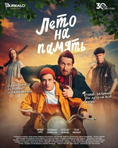 Постер Лето на память 