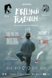 Постер Евгений Телегин 