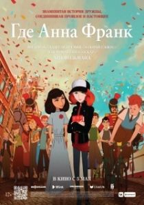 Постер Где Анна Франк (Where Is Anne Frank)
