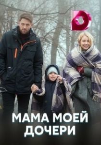 Постер Мама моей дочери 