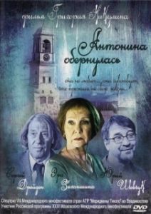 Постер Антонина обернулась 
