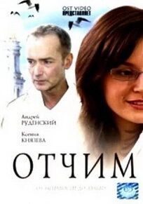 Постер Отчим 
