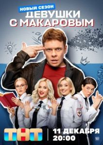 Постер Девушки с Макаровым 