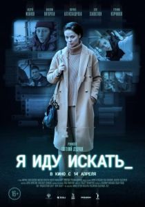 Постер Я иду искать 