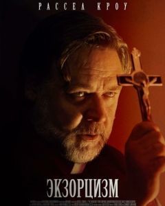 Постер Экзорцизм (The Exorcism)