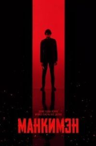Постер Манкимэн (Monkey Man)