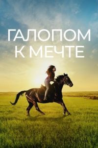 Постер Галопом к мечте (If I Could Ride)