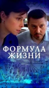 Постер Формула жизни 