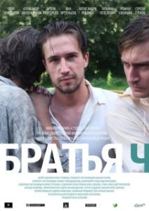 Постер Братья Ч 