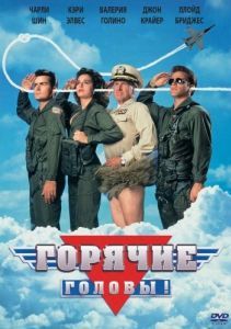 Постер Горячие головы (Hot Shots!)