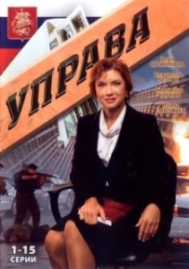 Постер Управа 