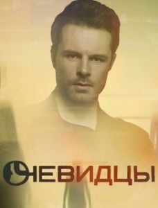 Постер Очевидцы 