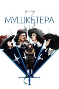 Постер Три мушкетера (Les 3 Mousquetaires)