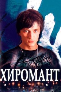 Постер Хиромант 