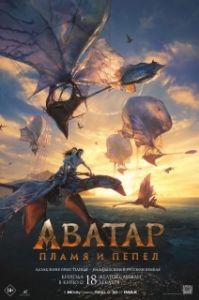 Постер Аватар: Пламя и пепел (Avatar: Fire and Ash)